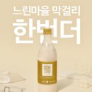 배상 면 주가, ‘느린 마을 막걸리 한번 더’ 리 뉴 얼 및 가격 인하 이미지