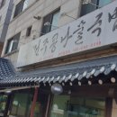 기와집전주콩나물국밥 이미지