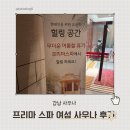 프리마헤어 | 프리마 스파 방문 후기
