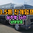 3.5진개덤프차 장축고상 마이티 17년식 사양의 3.5톤진개차 매매 이미지