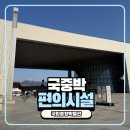 뿌리박물관 공중화장실 | 서울 꼭 가야 할 곳 국립중앙박물관 가는 법, 주차, 물품 보관함, 수유실 등 정보 정리