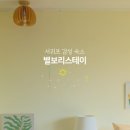 별보리스테이