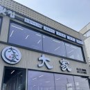 KT 기장지사 | 부산 기장 대가횟집 가게 방문 솔직 후기 | 부산 물회 맛집, 기장 물회 맛집, 기장 회덮밥 맛집 솔직 후기
