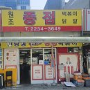 종점 - 중구 다산로 217-1 | 신당동 떡볶이 맛집 추천 신당동 떡볶이 타운 48년 전통 종점 떡볶이 닭발 리얼 후기