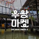 신장쇼핑몰관광안내소 | 파타야 가볼만한 곳 수상시장 아이와 보트 타고 둘러본 입장료 후기