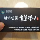천마민물숯불장어
