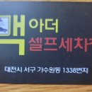 맥아더셀프세차장 이미지