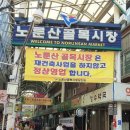 능동로골목시장 이미지