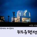 위드유애월 | 제주도 애월 위드유펜션