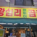 홍제왕십리쌍둥이곱창