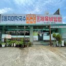 봉평동치미막국수 이미지