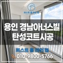 디센트 | 용인탄성코트시공 경남아너스빌 디센트 3단지에어로겔 규조토시공 후기