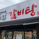 고집센 그집갈비탕 (상주점) | 상주맛집 고집 센 그집 갈비탕 내돈내산