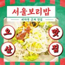 UR(오산시)-[세남로]-상-2 | 오산 세마역 맛집 &#39;서울 보리밥&#39; 무한리필 가족외식 장소