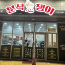 분식쟁이 - 제주시 중앙로 140 | 분식쟁이
