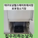 힐스테이트데시앙도남2단지경로당 | 대구도남힐스테이트데시앙로봇청소기장