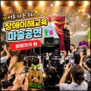 열린복지 | 마술공연 섭외문의 장애인식개선과 이해교육 화성 안산 요양원 복지시설 후기