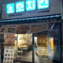 호치킨 호9치킨