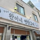 넘버원연탄구이 이미지