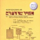 미국 전기공사규정에 의한 전기설계 계산 가이드북 이미지