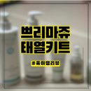 피앤쿠어린이집 | [육아템리뷰]쁘리마쥬 태열키트 3년사용 리얼후기 | 신생아 태열잡은 후기 / 내돈내산