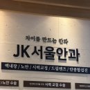 JK서울안과의원 이미지