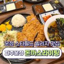 오_라이팅 | 운정스타필드맛집 찾다 발견한 돈까스라이팅 솔직 후기