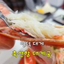 영덕대게생각 | 축산항 대게궁에서 영덕대게에 반하고 온 후기