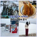 (버스)오성면사무소앞 | 삿포로 비에이 버스투어 3월 혼자 흰그림자 후기 준페이