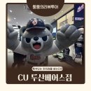 CU편의점 신천올림픽점 | 잠실 두산 야구팬이라면 꼭 가봐야 할 곳 CU X 두산베어스 콜라보 편의점 방문 후기