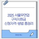(주)미창 | 2025서울우먼업 구직지원금 신청자격·방법 총정리 (최대 90만 원 혜택)