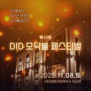 이옥순 | 제 12회 DID 모닥불 페스티벌 참가 후기