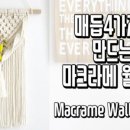마크라메(매듭) 월행잉 이미지