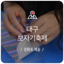 모필장 | 대구 9월 축제 :: 대구 보자기축제! 한중일 문화를 대구삼성창조캠퍼스에서 한눈에!
