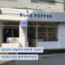 연남블루모터스 | 연남동안경 검안부터 피팅까지 블루페퍼연남점에서 동생 안경 맞춘후기