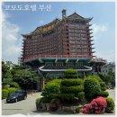 세븐일레븐 부산코모도점 | 부산 코모도호텔 리모델링 사랑의 불시착 북한 호텔 디럭스 트윈 룸 후기