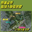 동남힐데스하임합동공인중개사사무소 | 두둥~ 기다리던 원봉공원 힐데스하임 아파트 분양 모델하우스 오픈