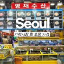 소로4-사정10호선 | 가락시장 회 포장 가격 영재수산 도다리 세꼬시 제철 맛집