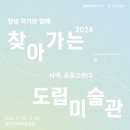 2024 찾아가는 도립미술관 이미지