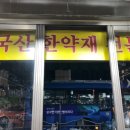 경동한약방 - 군산시 약전길 22 | 경동한약방