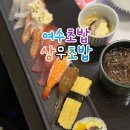 상무초밥여수점 이미지