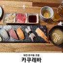 카쿠레바 | [대전/반석동] 카쿠레바(かくれば) | 반석역 인근 3만원 초밥정식 솔직후기