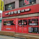 신전떡볶이 의왕역점 이미지
