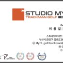 스튜디오 마이핏 트랙맨골프 이미지