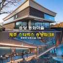 토토로마을 | 제주 스타벅스 송당파크R 리저브 메뉴 굿즈 주차 송당 동화마을 토토로 도토리숲 카페