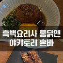 혼바 | 후암동:) 넷플릭스 흑백요리사 통닭맨이 굽는 야키토리, '야키토리 혼바' 솔직 후기!