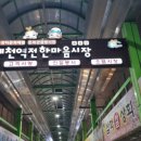 내토로30길 | 제천여행 제천역 한마음 시장 KTX역 앞 시장 맛집 보령식당 칼국수 만두 육계장, 빨간 오뎅/리메이커피...
