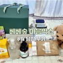베베숲 마음박스 8월 당첨 후기♡