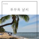 동서울건기(주) | 푸꾸옥 1월 날씨 실시간 건기 우기 옷차림