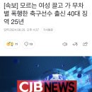 [속보] 모르는 여성 끌고 가 무차별 폭행한 축구선수 출신 40대 징역 25년 이미지